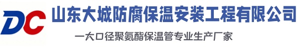 西充大城防腐保温安装工程有限公司